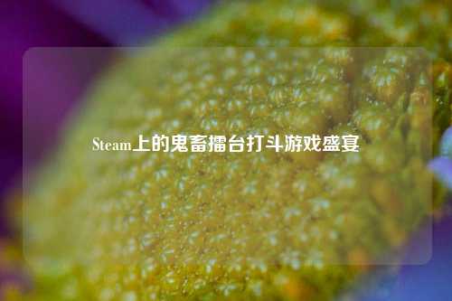 Steam上的鬼畜擂台打斗游戏盛宴