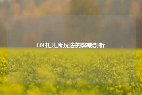 LOL托儿所玩法的弊端剖析
