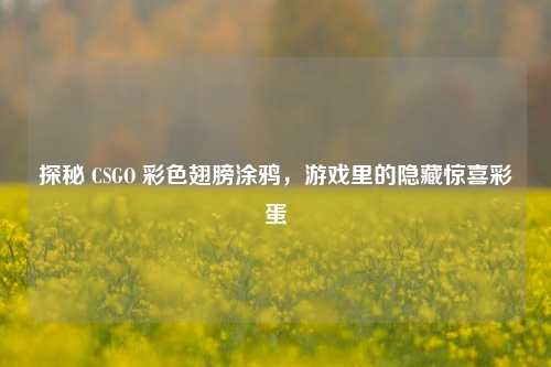 探秘 CSGO 彩色翅膀涂鸦,游戏里的隐藏惊喜彩蛋