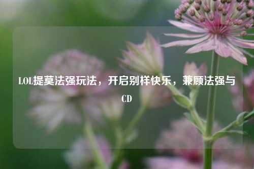 LOL提莫法强玩法,开启别样快乐,兼顾法强与CD