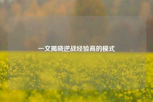 一文揭晓逆战经验高的模式