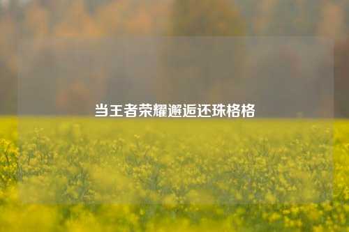 当王者荣耀邂逅还珠格格