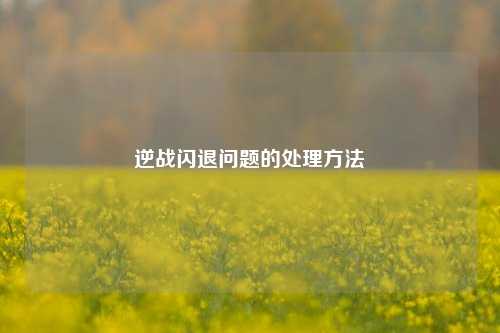 逆战闪退问题的处理方法