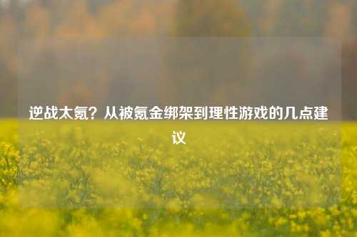 逆战太氪?从被氪金绑架到理性游戏的几点建议