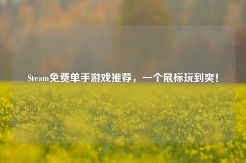 Steam免费单手游戏推荐，一个鼠标玩到爽！