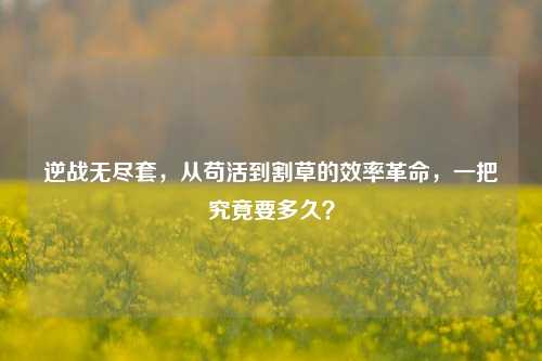 逆战无尽套,从苟活到割草的效率革命,一把究竟要多久?