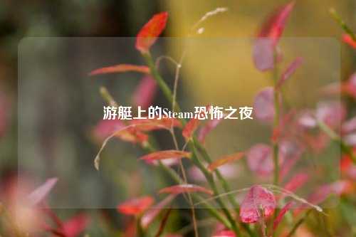游艇上的Steam恐怖之夜
