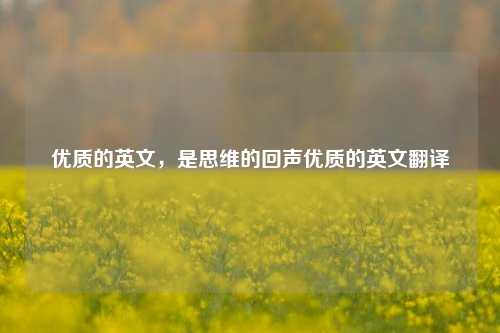 优质的英文,是思维的回声优质的英文翻译