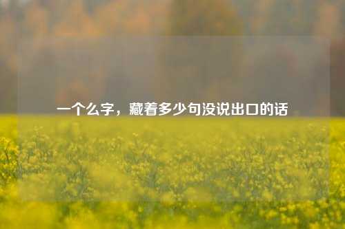 一个么字,藏着多少句没说出口的话