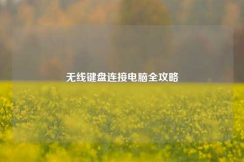 无线键盘连接电脑全攻略