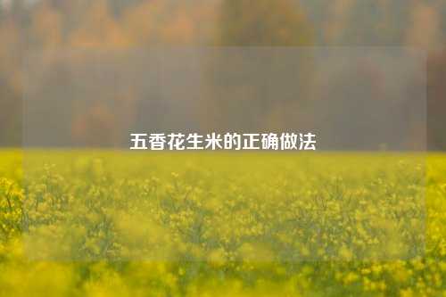 五香花生米的正确做法