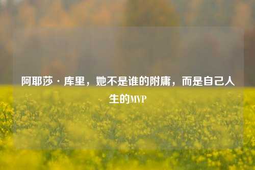 阿耶莎·库里,她不是谁的附庸,而是自己人生的MVP
